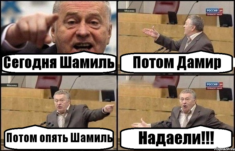 Сегодня Шамиль Потом Дамир Потом опять Шамиль Надаели!!!