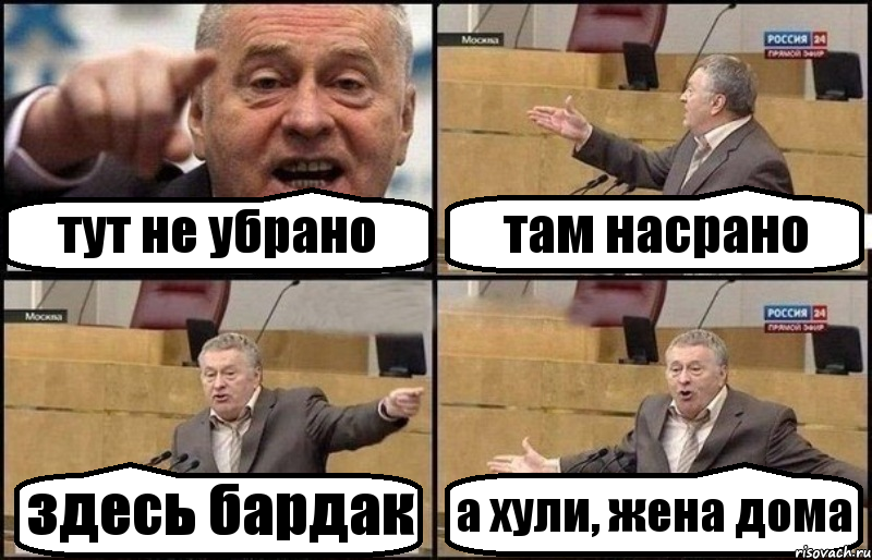 тут не убрано там насрано здесь бардак а хули, жена дома