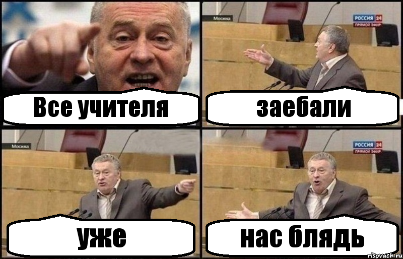 Все учителя заебали уже нас блядь