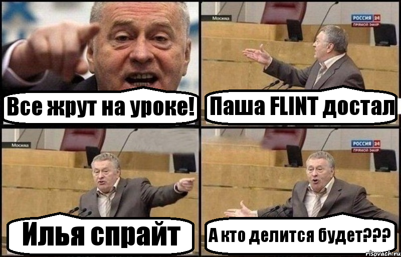 Все жрут на уроке! Паша FLINT достал Илья спрайт А кто делится будет???