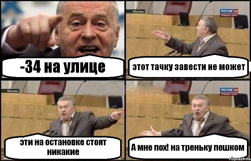 -34 на улице этот тачку завести не может эти на остановке стоят никакие А мне пох! на треньку пешком