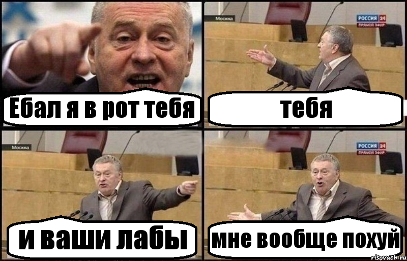 Ебал я в рот тебя тебя и ваши лабы мне вообще похуй