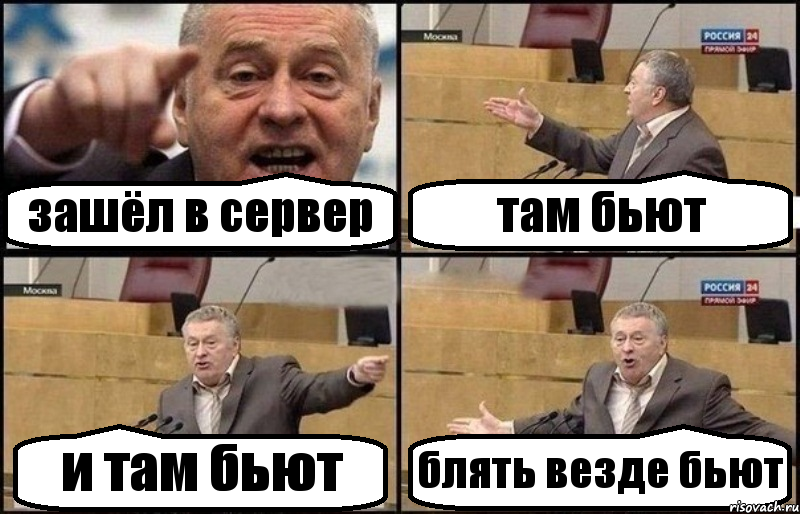 зашёл в сервер там бьют и там бьют блять везде бьют
