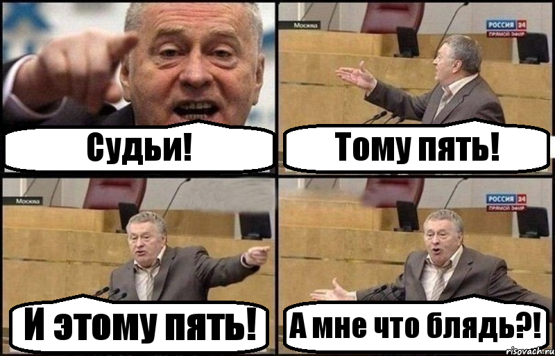 Судьи! Тому пять! И этому пять! А мне что блядь?!