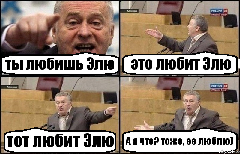 ты любишь Элю это любит Элю тот любит Элю А я что? тоже, ее люблю)
