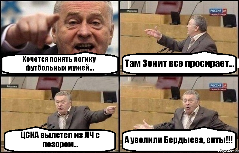 Хочется понять логику футбольных мужей... Там Зенит все просирает... ЦСКА вылетел из ЛЧ с позором... А уволили Бердыева, епты!!!