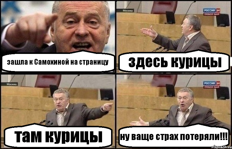 зашла к Самохиной на страницу здесь курицы там курицы ну ваще страх потеряли!!!