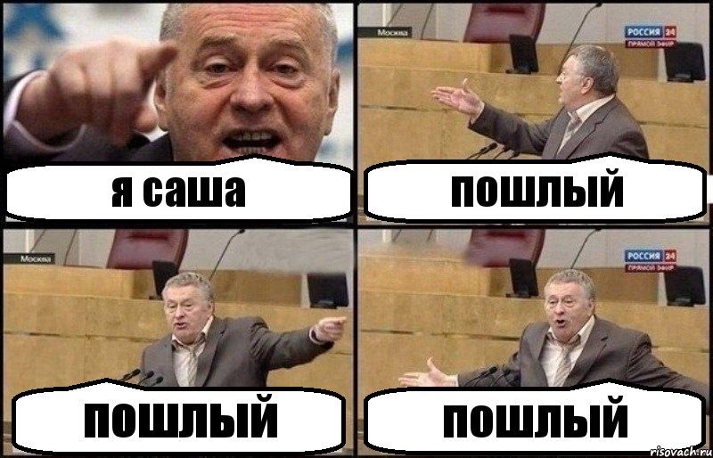 я саша пошлый пошлый пошлый
