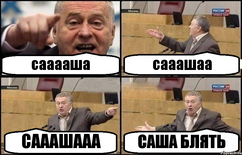 сааааша сааашаа САААШААА САША БЛЯТЬ