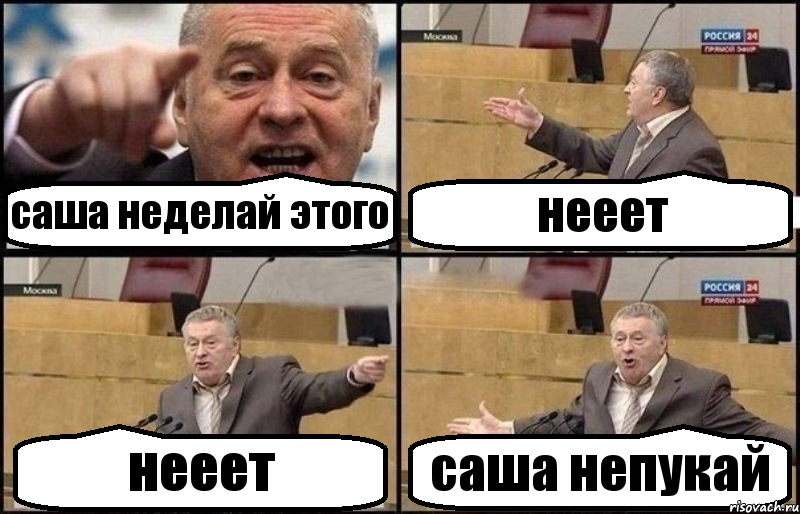 саша неделай этого нееет нееет саша непукай
