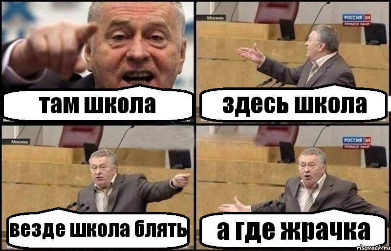 там школа здесь школа везде школа блять а где жрачка