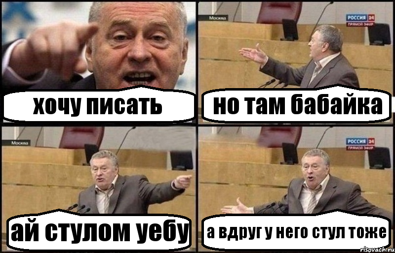 хочу писать но там бабайка ай стулом уебу а вдруг у него стул тоже