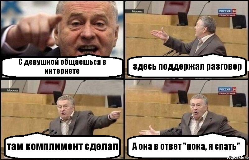 С девушкой общаешься в интернете здесь поддержал разговор там комплимент сделал А она в ответ "пока, я спать"