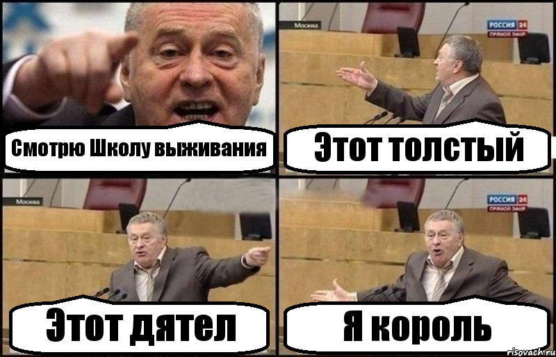 Смотрю Школу выживания Этот толстый Этот дятел Я король