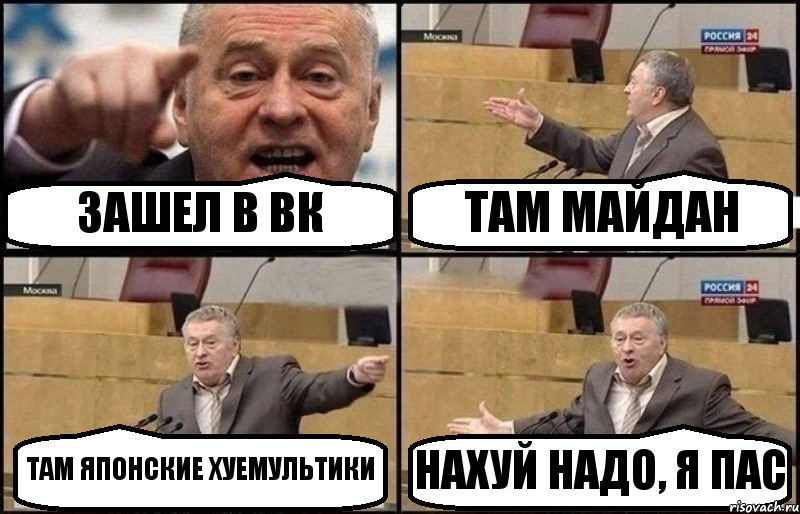 ЗАШЕЛ В ВК ТАМ МАЙДАН ТАМ ЯПОНСКИЕ ХУЕМУЛЬТИКИ НАХУЙ НАДО, Я ПАС