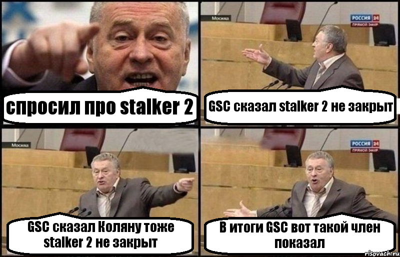 спросил про stalker 2 GSC сказал stalker 2 не закрыт GSC сказал Коляну тоже stalker 2 не закрыт В итоги GSC вот такой член показал