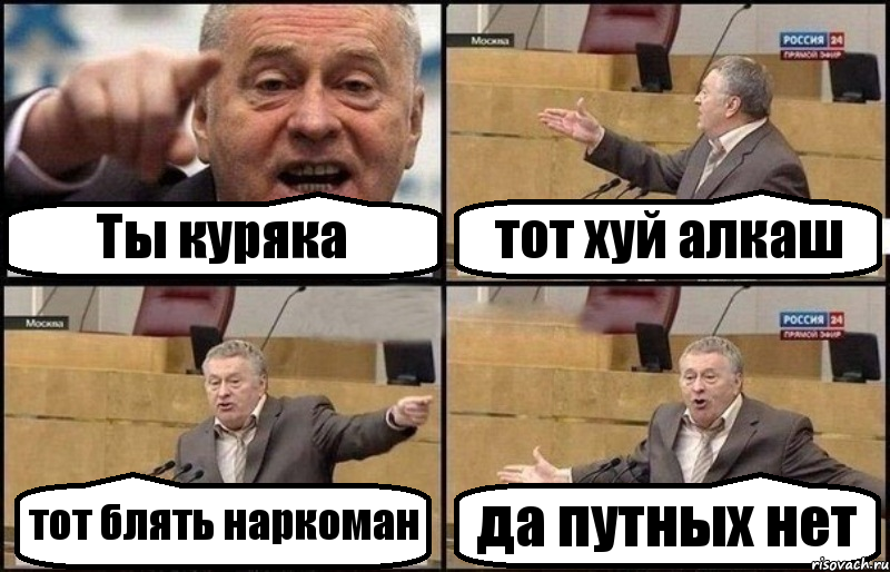 Ты куряка тот хуй алкаш тот блять наркоман да путных нет