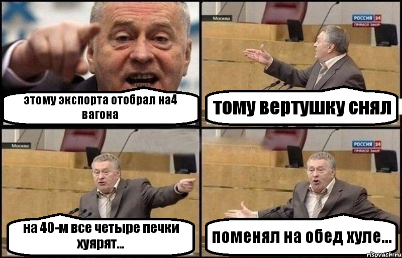 этому экспорта отобрал на4 вагона тому вертушку снял на 40-м все четыре печки хуярят... поменял на обед хуле...