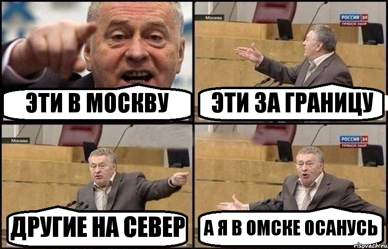 ЭТИ В МОСКВУ ЭТИ ЗА ГРАНИЦУ ДРУГИЕ НА СЕВЕР А Я В ОМСКЕ ОСАНУСЬ