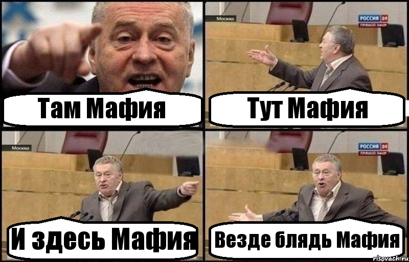 Там Мафия Тут Мафия И здесь Мафия Везде блядь Мафия