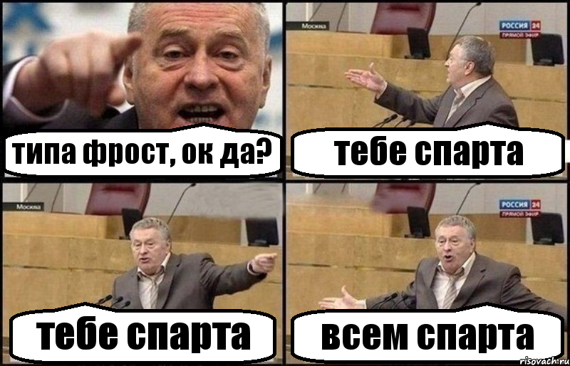 типа фрост, ок да? тебе спарта тебе спарта всем спарта