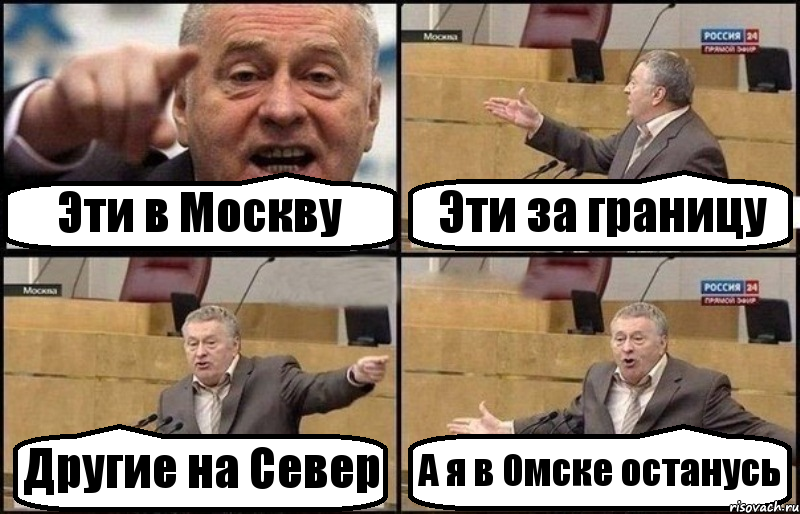 Эти в Москву Эти за границу Другие на Север А я в Омске останусь