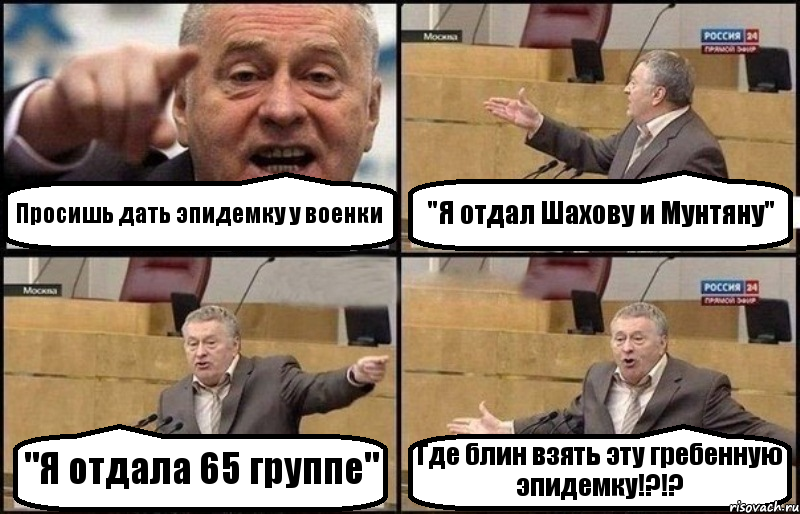 Просишь дать эпидемку у военки "Я отдал Шахову и Мунтяну" "Я отдала 65 группе" Где блин взять эту гребенную эпидемку!?!?