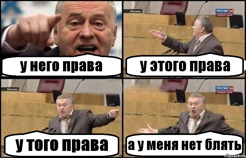 у него права у этого права у того права а у меня нет блять