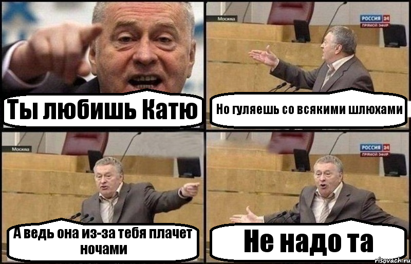 Ты любишь Катю Но гуляешь со всякими шлюхами А ведь она из-за тебя плачет ночами Не надо та