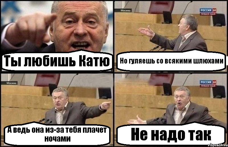 Ты любишь Катю Но гуляешь со всякими шлюхами А ведь она из-за тебя плачет ночами Не надо так