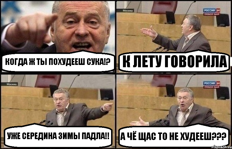 КОГДА Ж ТЫ ПОХУДЕЕШ СУКА!? К ЛЕТУ ГОВОРИЛА УЖЕ СЕРЕДИНА ЗИМЫ ПАДЛА!! А ЧЁ ЩАС ТО НЕ ХУДЕЕШ???