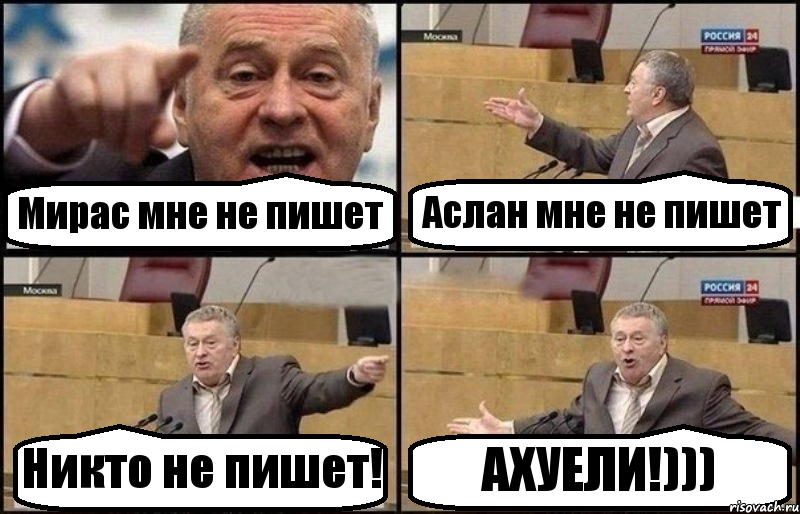 Мирас мне не пишет Аслан мне не пишет Никто не пишет! АХУЕЛИ!)))