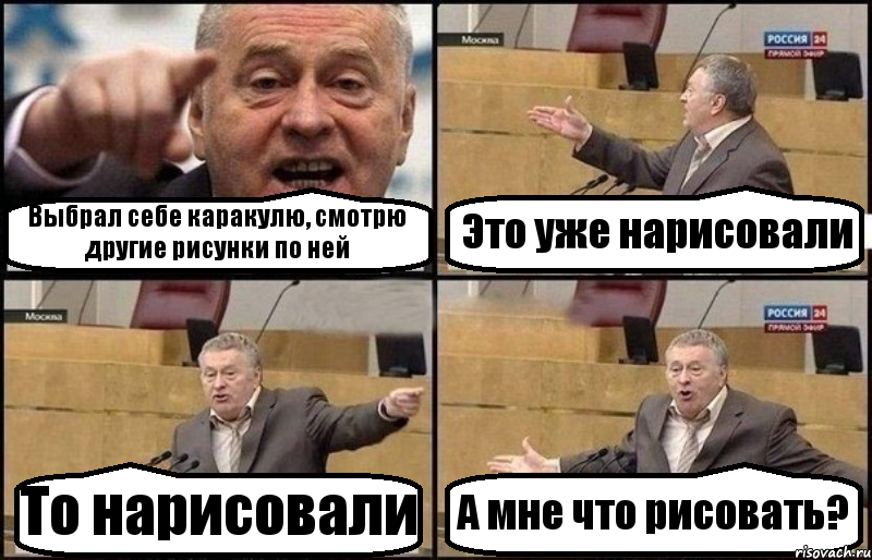 Выбрал себе каракулю, смотрю другие рисунки по ней Это уже нарисовали То нарисовали А мне что рисовать?