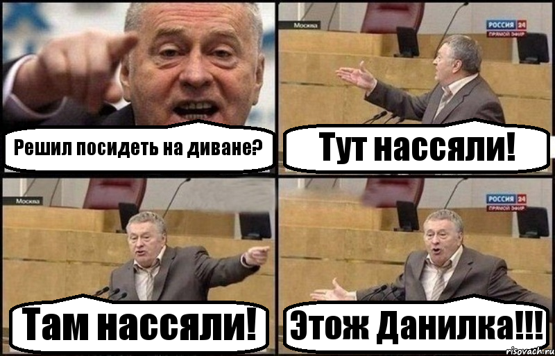 Решил посидеть на диване? Тут нассяли! Там нассяли! Этож Данилка!!!