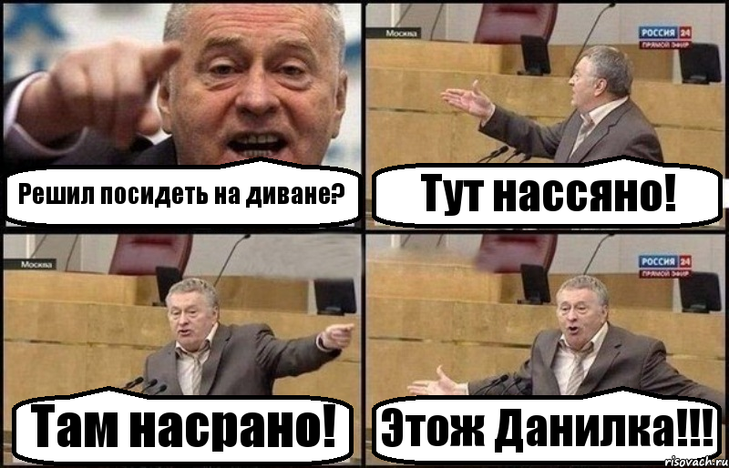 Решил посидеть на диване? Тут нассяно! Там насрано! Этож Данилка!!!