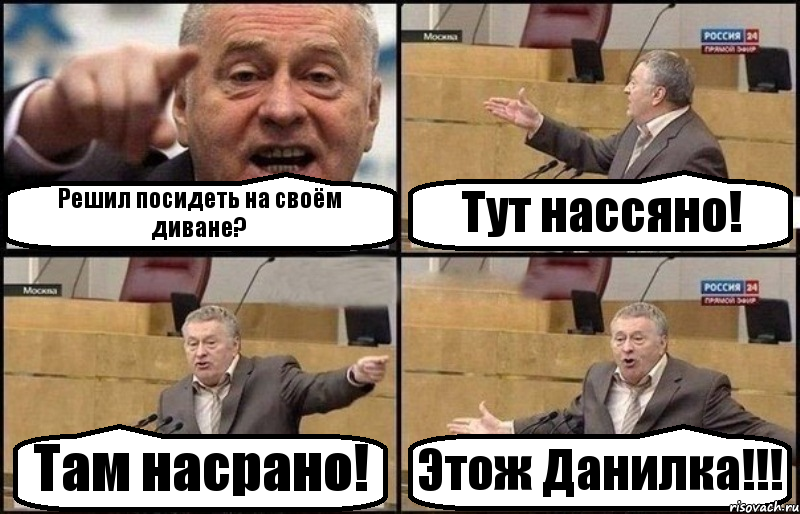 Решил посидеть на своём диване? Тут нассяно! Там насрано! Этож Данилка!!!