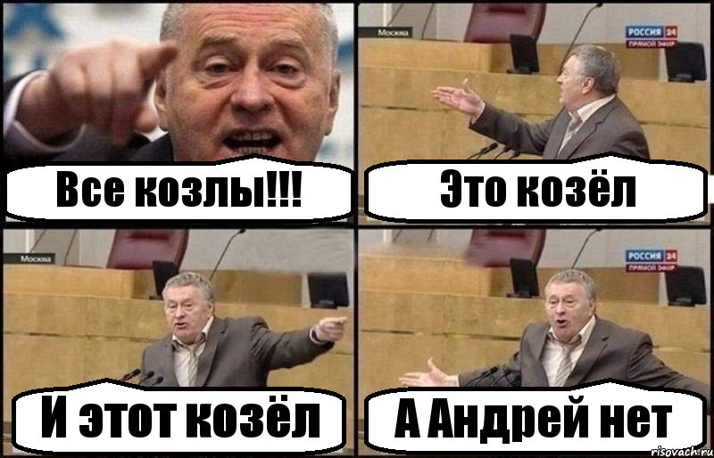 Все козлы!!! Это козёл И этот козёл А Андрей нет