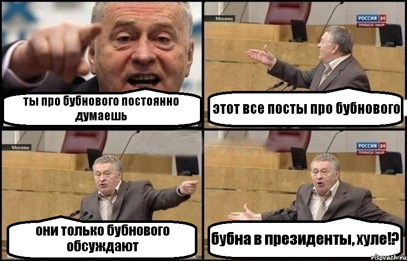 ты про бубнового постоянно думаешь этот все посты про бубнового они только бубнового обсуждают бубна в президенты, хуле!?