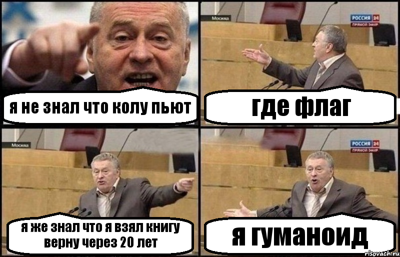 я не знал что колу пьют где флаг я же знал что я взял книгу верну через 20 лет я гуманоид
