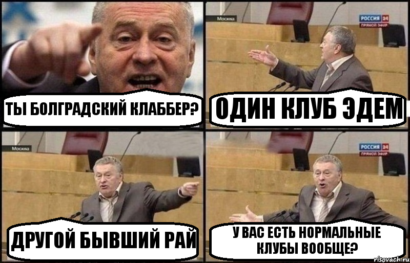 ТЫ БОЛГРАДСКИЙ КЛАББЕР? ОДИН КЛУБ ЭДЕМ ДРУГОЙ БЫВШИЙ РАЙ У ВАС ЕСТЬ НОРМАЛЬНЫЕ КЛУБЫ ВООБЩЕ?