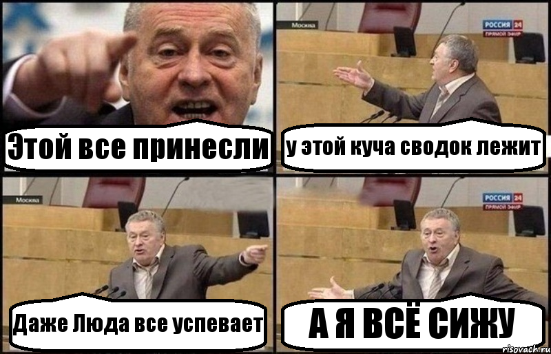 Этой все принесли у этой куча сводок лежит Даже Люда все успевает А Я ВСЁ СИЖУ