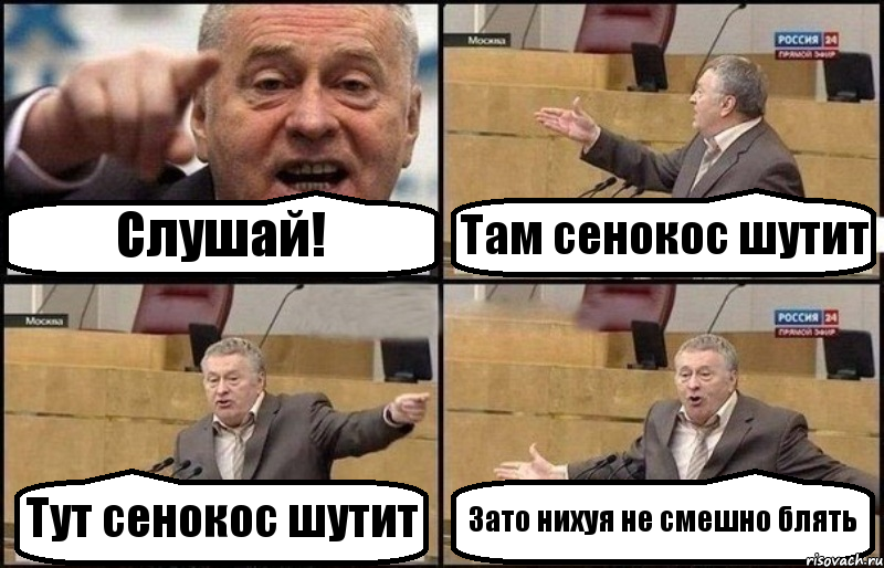 Слушай! Там сенокос шутит Тут сенокос шутит Зато нихуя не смешно блять