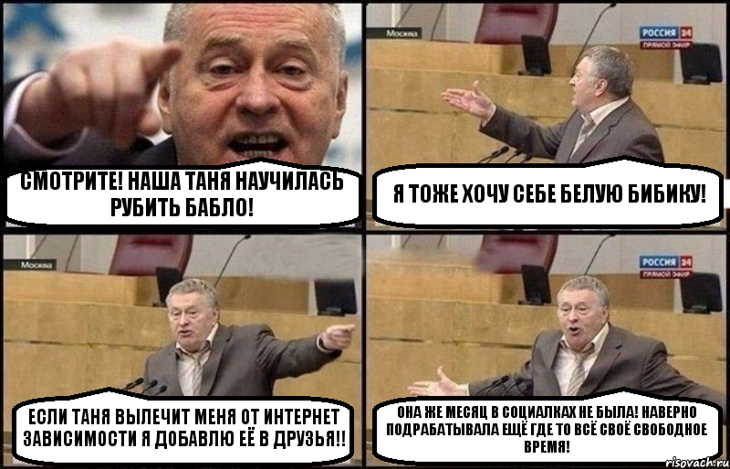 СМОТРИТЕ! НАША ТАНЯ НАУЧИЛАСЬ РУБИТЬ БАБЛО! Я ТОЖЕ ХОЧУ СЕБЕ БЕЛУЮ БИБИКУ! ЕСЛИ ТАНЯ ВЫЛЕЧИТ МЕНЯ ОТ ИНТЕРНЕТ ЗАВИСИМОСТИ Я ДОБАВЛЮ ЕЁ В ДРУЗЬЯ!! ОНА ЖЕ МЕСЯЦ В СОЦИАЛКАХ НЕ БЫЛА! НАВЕРНО ПОДРАБАТЫВАЛА ЕЩЁ ГДЕ ТО ВСЁ СВОЁ СВОБОДНОЕ ВРЕМЯ!