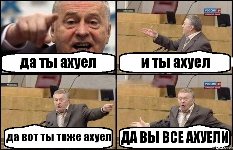 да ты ахуел и ты ахуел да вот ты тоже ахуел ДА ВЫ ВСЕ АХУЕЛИ