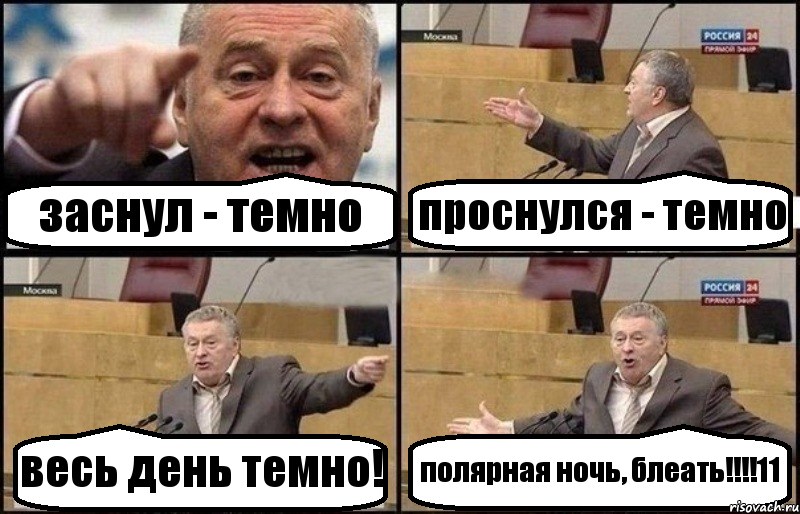заснул - темно проснулся - темно весь день темно! полярная ночь, блеать!!!!11