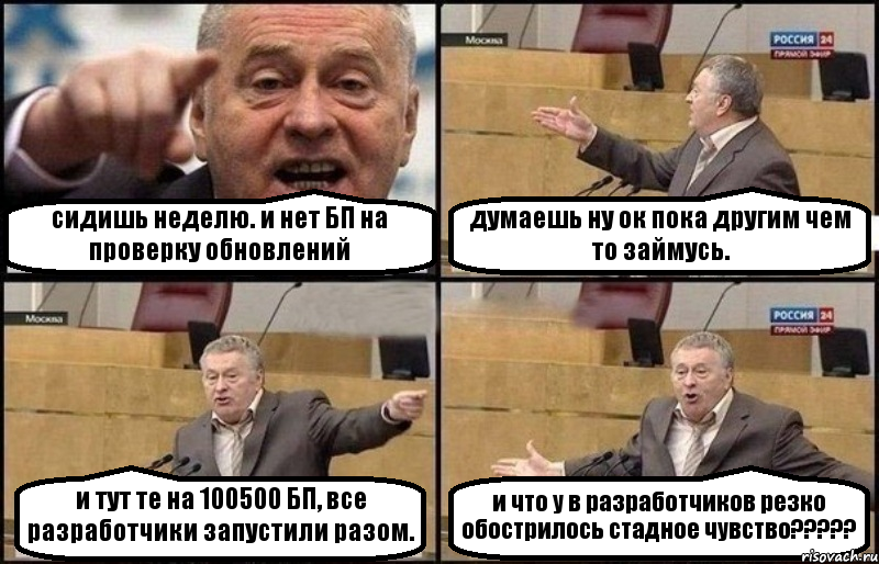 сидишь неделю. и нет БП на проверку обновлений думаешь ну ок пока другим чем то займусь. и тут те на 100500 БП, все разработчики запустили разом. и что у в разработчиков резко обострилось стадное чувство?????