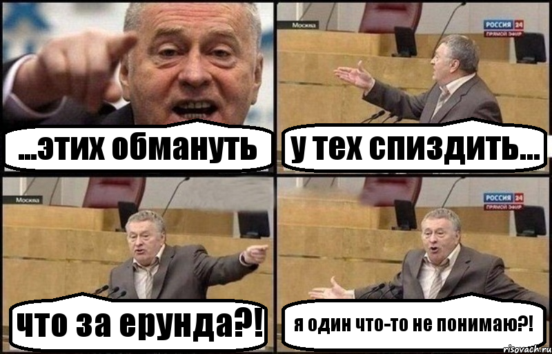 ...этих обмануть у тех спиздить... что за ерунда?! я один что-то не понимаю?!