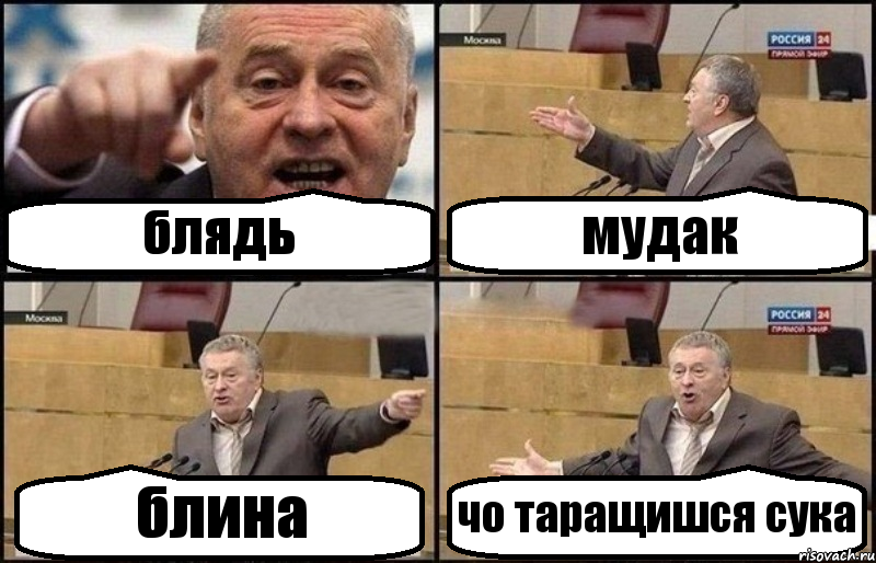 блядь мудак блина чо таращишся сука