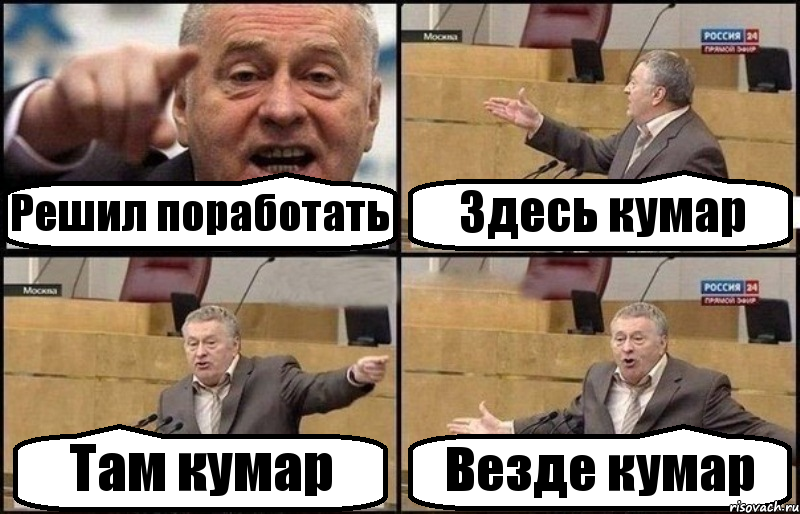Решил поработать Здесь кумар Там кумар Везде кумар