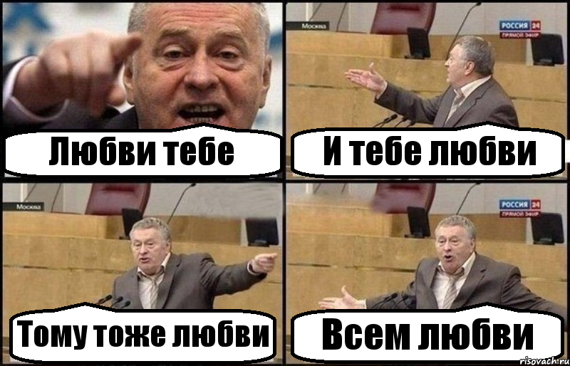 Любви тебе И тебе любви Тому тоже любви Всем любви